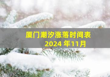 厦门潮汐涨落时间表2024 年11月